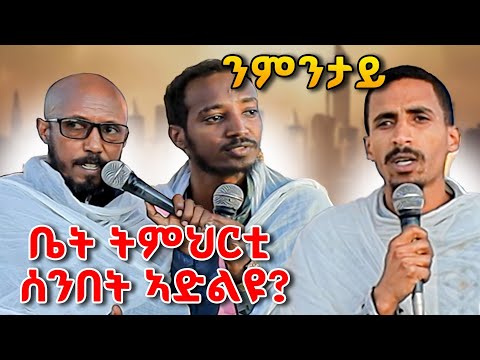 ኣብ ልዕሊ ቤት ትምህርቲ ሰንበት ዝልዓሉ ዓበይቲ ዝዓባታት 
