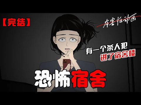 晚上十一点。闺蜜私信我：【有一个无差别杀人的疯子进了宿舍楼，千万不要开门！】上铺的萍姐紧接着说道：「快去锁门，我男朋友说，有一个杀人犯进了宿舍楼。」#恐怖动画 #完整版  #布害怕动画