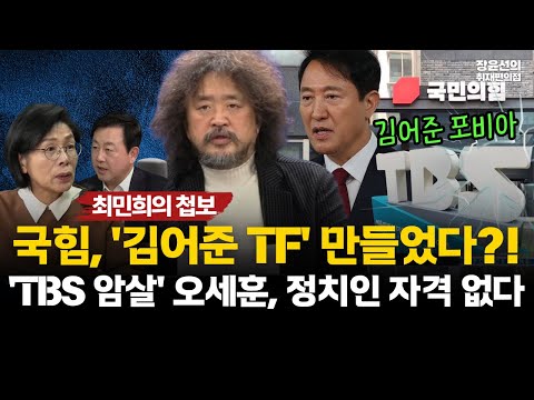 최민희 의원의 첩보..."국힘, '김어준 TF' 만들었다?...김어준 포비아!!"-'TBS 암살' 오세훈, 정치인 자격 없다