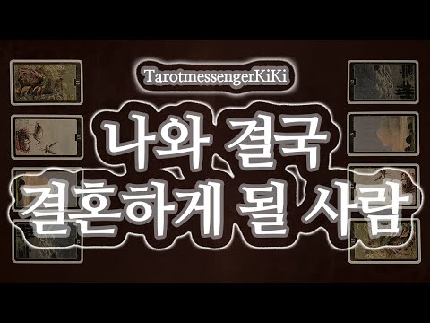 [Tarot] The person I will eventually marry