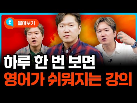 ❤️몰아보기❤️하루 한 번 보면 영어가 쉬워지는 강의