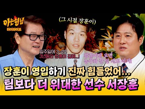 [아형✪하이라이트] 서장훈 영입하려고 장훈의 집에서 산 최희암?! 당사자에게 직접 듣는 그 시절 썰🤭 | 아는 형님 | JTBC 250517 방송