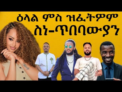 ወግዒ ምስ ዘፈትዋም ስነ-ጥበባውያን