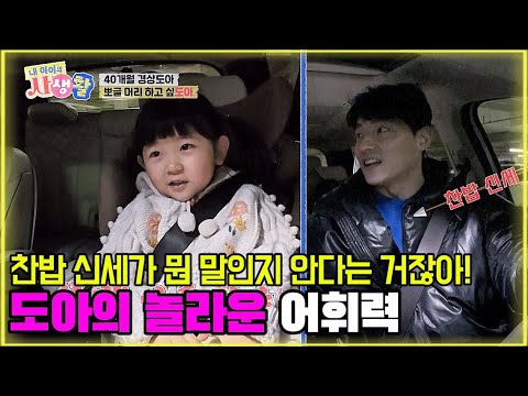 찬밥 신세가 뭔 말인지 안다는 거잖아! 도아의 놀라운 어휘력 [내 아이의 사생활 17화-2] #도아 #내아이의사생활 #qzn9t