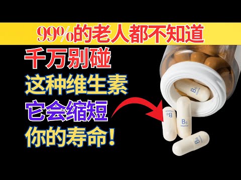 超过60岁？4种最糟的维生素千万别碰！4种每天必吃才能保健康｜长者健康