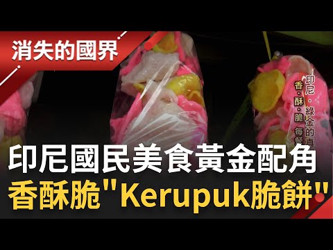 Delicious Indonesian National Dish! "Kerupuk" (Shrimp Crackers) a Must-Have in Every Meal