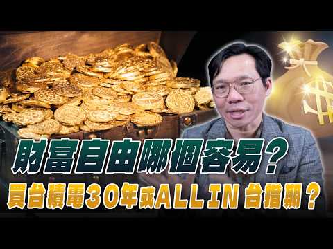 '26.02.27【豐富│世界一把抓】林昌興：財富自由哪個容易？買台積電30年或ALL IN台指期？