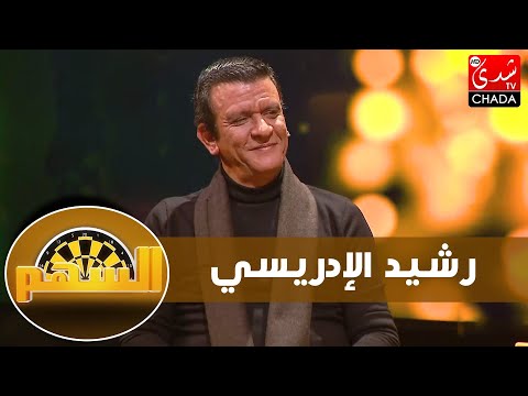 رشيد الإدريسي يعترف : حاولت الإنتحار / أنا فاشل فالحب / الدين كيديرو بيه الطلاميس و والدي رجل دين