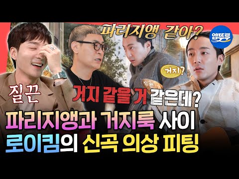 [전참시] 추구미는 파리지앵, 현실은 악단..?🤔 피팅하면서 1칭찬 1디스하는 로이킴X스타일리스트 단짠 케미❤️ㅣ#로이킴 MBC251101방송