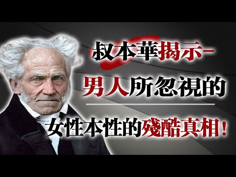 叔本華揭示：男人所忽視的女性本性的殘酷真相！#叔本華 #男性覺醒 #哲學思考 #愛情真相 #女性本性 #浪漫幻覺 #自我成長 #心理學 #紅丸覺醒 #男性力量 #冷靜思考 #真實愛情