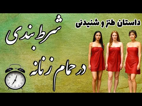 داستان طنز شرط بندی در حمام زنانه | دعوای سه زن باهوش - قصه ای بسیار شنیدنی