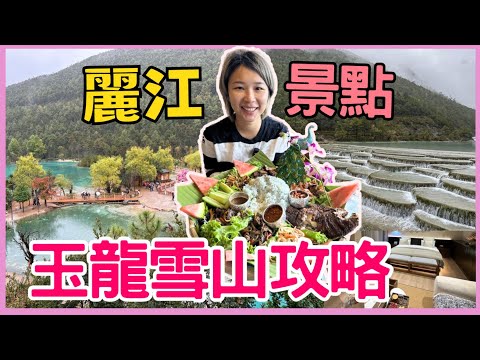 雲南麗江景點｜  玉龍雪山 白沙古鎮 束河古鎮  麗江古城YINJIAN隱見·設計師私人度假庭院 云南｜星星帶團 中國旅遊2024年大理洱海 雲南第四集