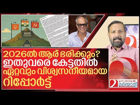നിയമസഭാ തെരഞ്ഞെടുപ്പ്: ഏറ്റവും വിശ്വസനീയ റിപ്പോർട്ട് ഇതാ I Local body election analysis