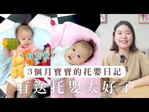 3 個月寶寶的托嬰日記，寶寶在托嬰中心學什麼？我為什麼這麼早送托？｜艾琳的日常