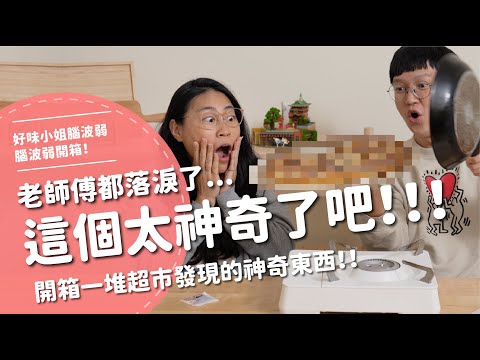這個太神奇了吧！！！老師傅都落淚了...開箱一堆超市發現的神奇東西！！【腦波弱開箱】EP167