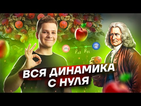 Механика: ВСЯ динамика С НУЛЯ для ЕГЭ по физике | Умскул