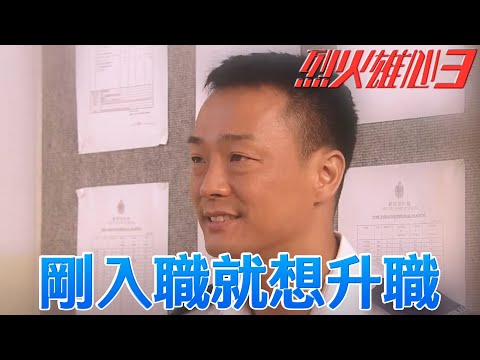 【烈火雄心3】只要排除萬難就有奇蹟出現！做這麼多都是為了家！｜王喜、鄭嘉穎、黃宗澤、胡杏兒、陳茵媺、姚子羚｜TVB戲劇精華