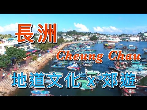 【香港－離島】長洲 Cheung Chau｜太平清醮．搶包山．飄色巡遊｜張保仔洞．小長城．櫻花．海鮮．平安包