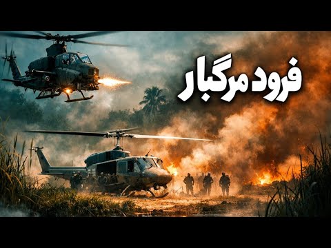 🎬 فرود مرگبار در قلب دشمن | مأموریتی که به اسارت فرمانده ارتش ختم شد!