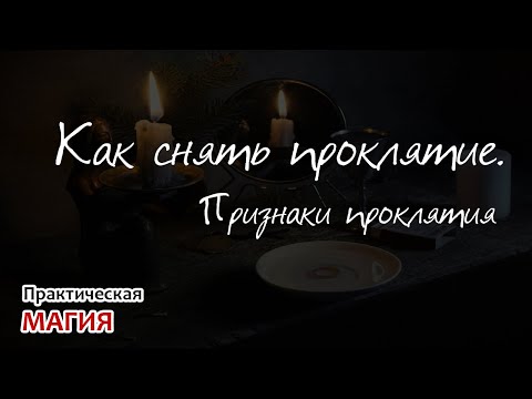 Как снять проклятие. Признаки проклятия