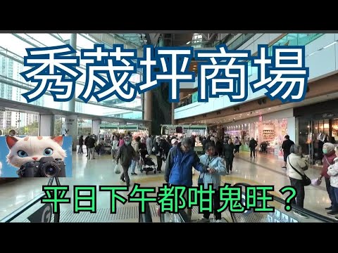 秀茂坪商場，平日下午都咁鬼旺？！#街拍 [21012026]