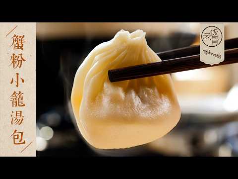 【國宴大師•蟹粉小籠湯包】喝湯的感覺就像談戀愛！碳水界的金色傳說，誰吃了不迷糊？| 老飯骨