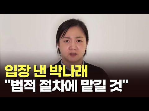 입장 낸 박나래 "법대로"…논란 해명·사과는 없어 [아침에 이슈][뉴스퍼레이드]