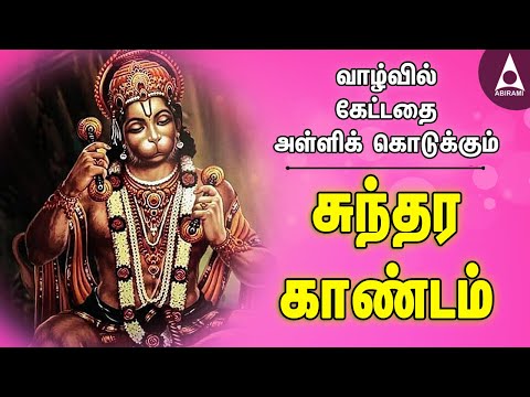 வாழ்வில் கேட்டதை அள்ளிக் கொடுக்கும் சுந்தர காண்டம் |ராமாயணம் தமிழில்|Ayodhya Rama |Tamil Devotional
