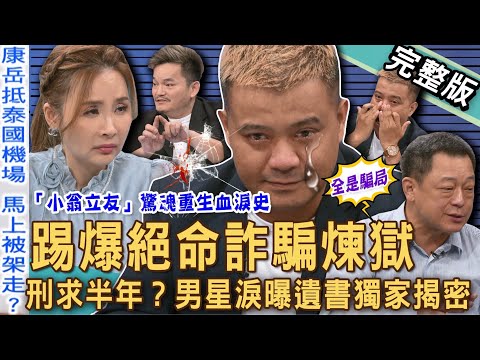 【新聞挖挖哇】踢爆絕命詐騙地獄！獨家揭密免費旅遊大騙局！「小翁立友」康岳獨旅泰國，下機直送緬甸園區？受盡折磨淚崩公開遺書！裝瘋賣傻只求活命？20250522｜來賓：許聖梅、高仁和、王元照、康岳、沈喬芯