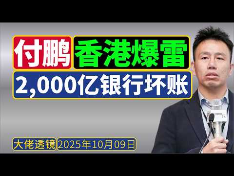付鹏：香港银行业2,000亿坏账(彭博社10月4日)，难逃自己设的局！而底层，清债要等来世！