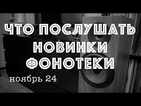 Новинки фонотеки ноябрь 24 или пластинка которую не нужно было покупать
