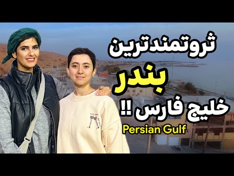 ثروتمند ترین بندر خلیج فارس : شهری که تاریخ فراموشش کرد !  Iran ' Siraf Historical Port