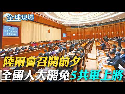 兩會前夕 中國全國人大公告罷免5共軍上將｜"美中關係達戰略穩定" 盧比歐將隨川普訪中 ｜【全球現場】 20260227 @全球大視野Global_Vision