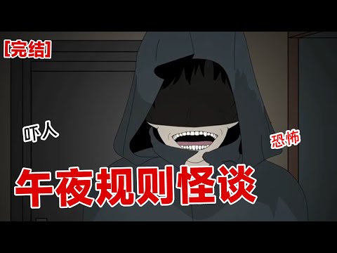 【完结】《午夜规则怪谈》晚上十一点，物业在群里面发了七条规则怪谈。不听话者死！！#动画 #小说 #悬疑#凶杀#恐怖#灵异讲述屋