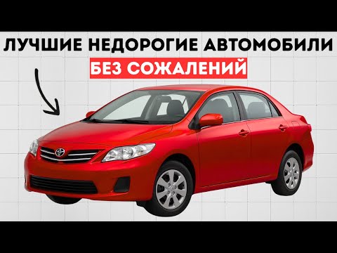 15 недорогих автомобилей, которые никогда не ломаются! | Самые надежные автомобили в истории