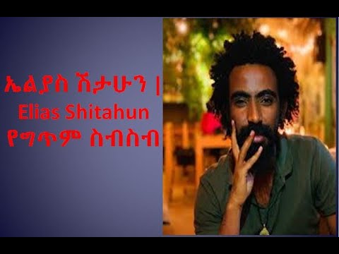 ኤልያስ ሽታሁን አዳዲስ የግጥም ስብስብ  | Eliyas Shitahun New poet collection አሪፍ አሪፍ ግጥሞች 2022