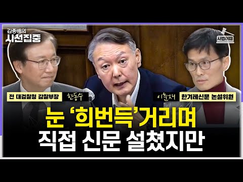 [사법어때] '김용현 변호사'에 변협 징계 가능성은...내란 동기 '김건희리스크' 의혹, 감행 과정에는? - with 한동수 전 대검찰청 감찰부장, 이춘재 한겨레신문 논설위원