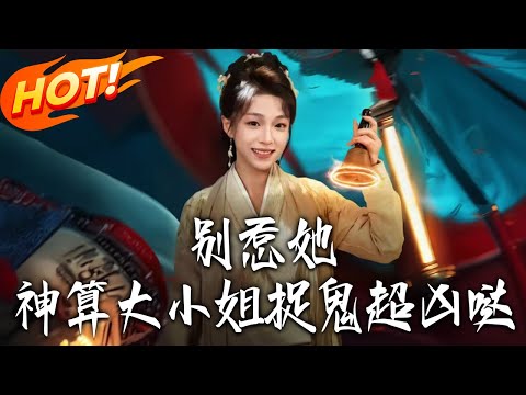 《別惹她，神算大小姐捉鬼超兇噠》第1~80集【高清完结合集】丨三歲被誣災星沉河，姜皎月遇茅山掌门獲救，十八年後歸家憑玄術鬥惡護親，滅邪祟圓緣飛升！#盛世短剧 #短剧#古装 #甜宠 #drama #爱情