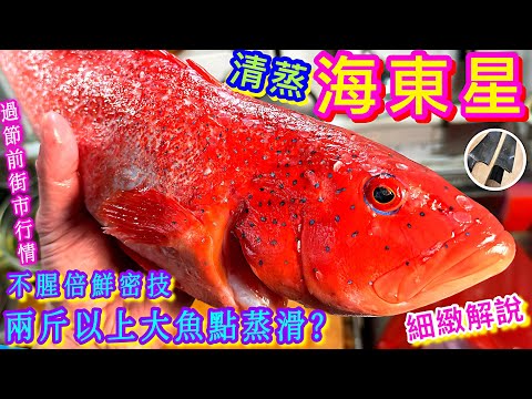 【清蒸☘️海東星班🐟】香口🟡鮮味🟢滑嫩🟣 大魚細鑊🥘清蒸密技💠 絕不留腥味💫美味由選購開始🙌🏼😁😊