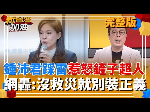 鍾沛君護航一句話惹怒鏟子超人! 網轟:別躺在冷氣房裡"裝正義" 黃國昌"獨特遮羞布"? 狗仔槍殺政敵"好正義"? │許貴雅 主持│【新台灣加油 完整版】20251001│三立新聞台