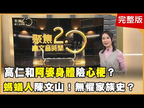 前警官高仁和阿婆身體？差點心梗？雙親糖尿病 演員陳文山照當螞蟻人！是誰？醫師驚語「胰臟癌非他莫屬」【聚焦2.0】第609集