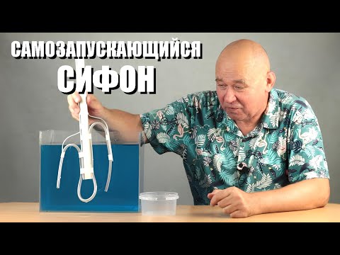 Самозапускающийся сифон