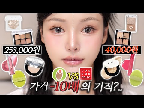 All Young vs. Daiso🔥10x price difference...found the best item❓Makeup comparison✨| All Young's be...