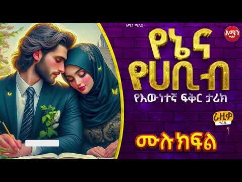 የኔ እና የሀቢብ የእውነተኛ ታሪክ|| ሙሉ ክፍል || ልብ አንጠልጣይ ታሪክ  @amin_multimedia_production#amin_media #lovestory