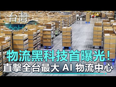 【台灣60Hz】物流黑科技首曝光！ 直擊全台最大AI物流中心！｜廖慶學 2021.11.27 part3