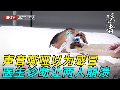丈夫声音嘶哑说不出话，妻子以为只是普通感冒，没想到医生诊断让两人崩溃，脖子长了个香瓜大的肿瘤【医者】