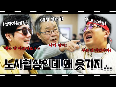 노사협상도 이렇게 재밌을 수 있습니다! #정영진 #최욱 #큐램