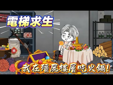 【電梯求生|合集】電梯每次開門都是新世界？我靠系統預知危險，殭屍、厲鬼、恐龍全拿下！但這一切背後，竟是一場殘酷實驗？