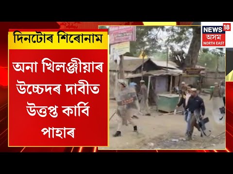 Assam News : অনা খিলঞ্জীয়াৰ উচ্চেদৰ দাবীত উত্তপ্ত কাৰ্বি পাহাৰ | Hojai News |