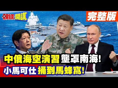小馬可仕捅到馬蜂窩!中俄海空演習壟罩南海! | 莎拉杜特蒂自保快閃?【頭條開講】完整版 @頭條開講HeadlinesTalk